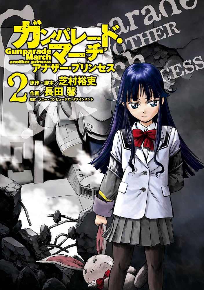 ガンパレード・マーチ アナザー・プリンセス コミック 1-4巻セット (電撃コミックス) Amazon.co.jp: ガンパレード・マーチ アナザー・プリンセス (4